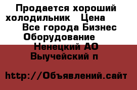  Продается хороший холодильник › Цена ­ 5 000 - Все города Бизнес » Оборудование   . Ненецкий АО,Выучейский п.